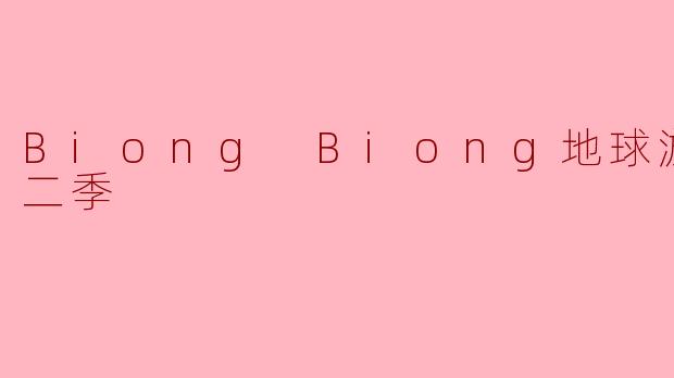 Biong Biong地球游戏厅第二季